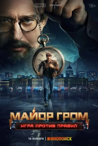 Майор Гром: Игра против правил (2026) онлайн бесплатно